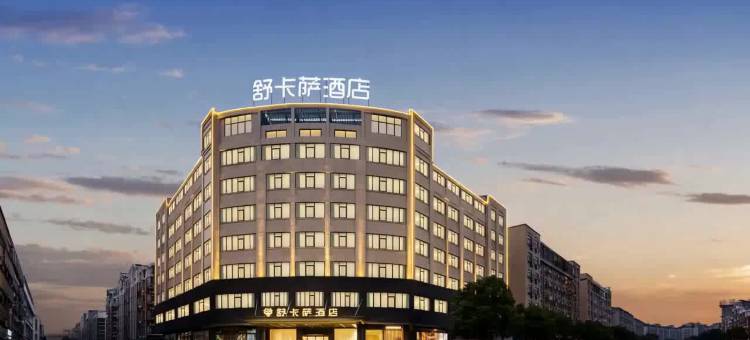 舒卡萨酒店(义乌万达广场店)图片