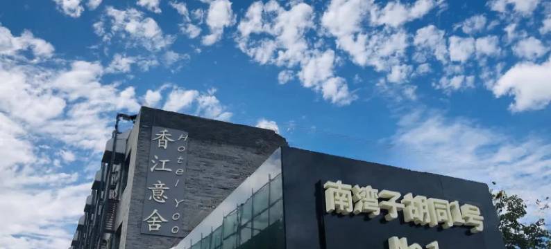 北京香江意舍(天安门王府井店)图片