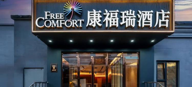 康福瑞酒店(北京师范大学西直门店)图片