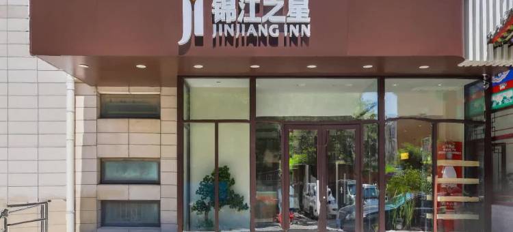 锦江之星(天津南站店)图片