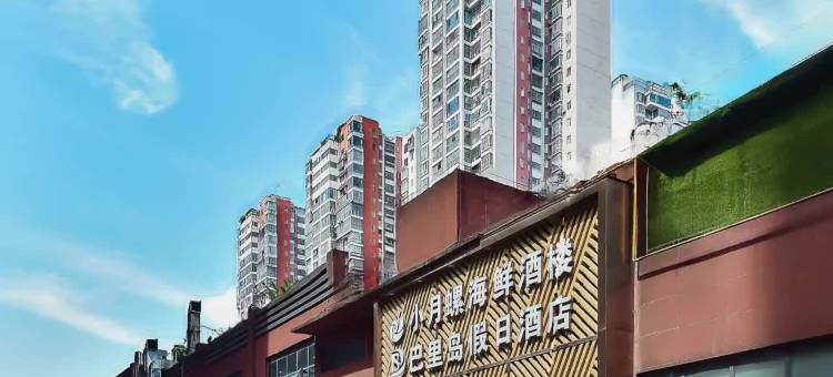 巴里岛假日酒店(仁怀方圆荟国贸中心店)图片