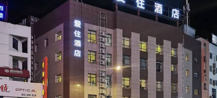 爱住酒店(如东文峰大世界店)图片