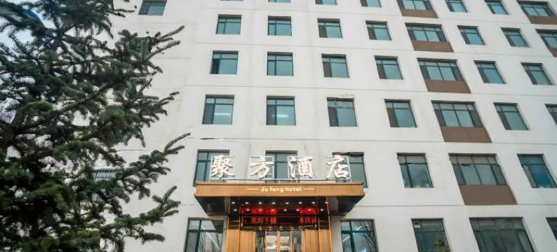 西宁聚方酒店(第 一职业学校店)图片