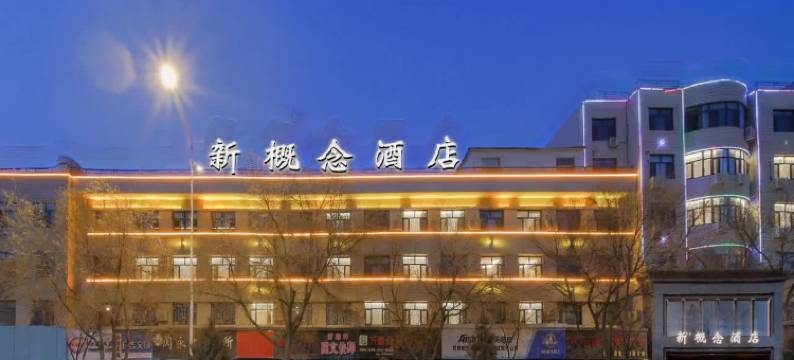新概念酒店(武威步行街店)图片