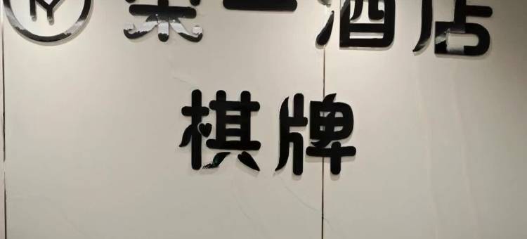 荣一酒店(常熟市东南高新区古里镇店)图片