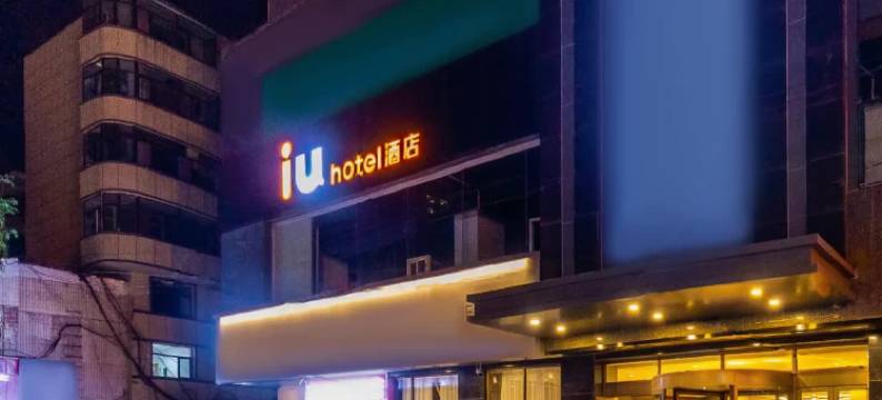 IU酒店(西宁莫家街大新街夜市店)图片