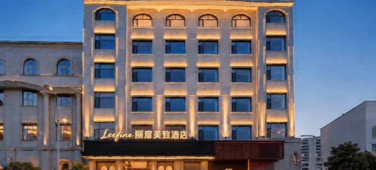 Leefine 丽扉美致酒店(大理宾川汽车客运站县人民政府店)图片