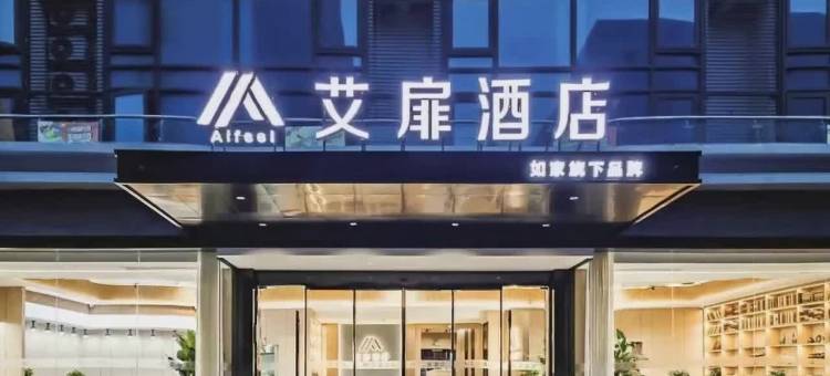 如家艾扉酒店(太原柳巷钟楼街景区店)图片