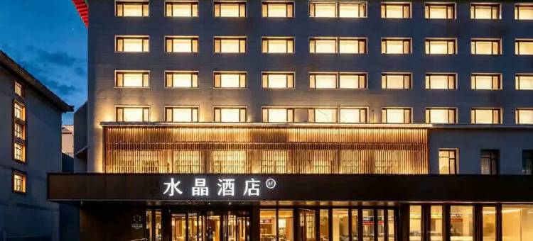 沈阳中街故宫桔子水晶酒店图片