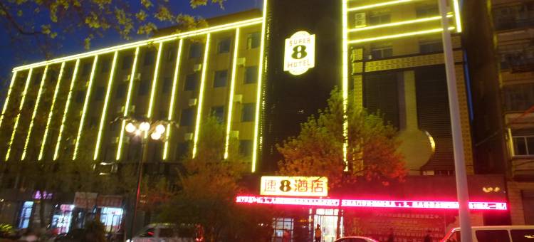 速8酒店(白银铜城店)图片