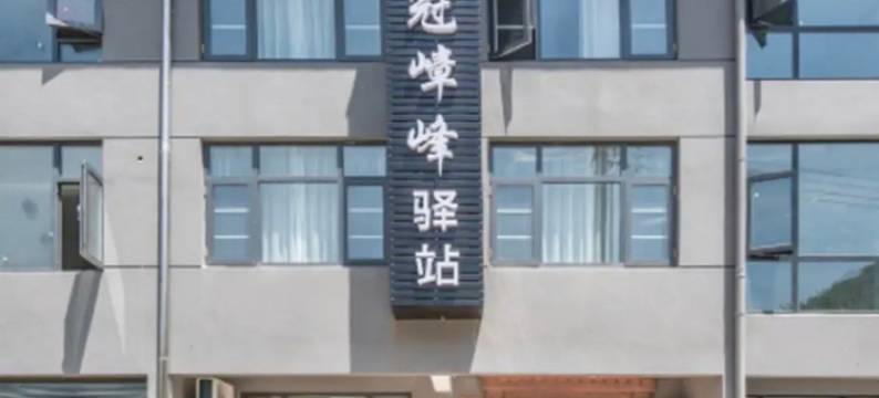 冠嶂峰驿站(环山西路分店)图片