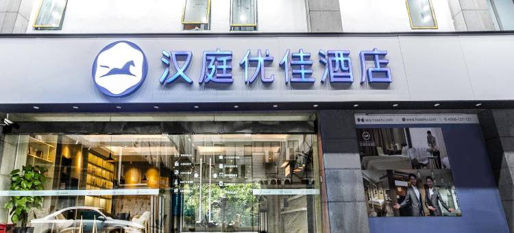 汉庭优佳酒店(苏州观前街乐桥地铁站店)图片