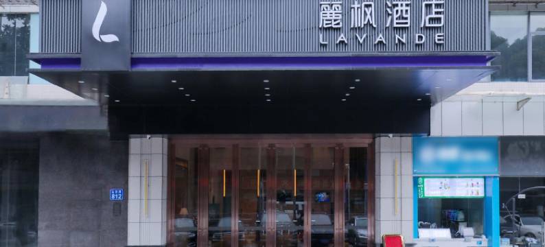 麗枫酒店(广州白云永泰地铁站安华汇店)图片