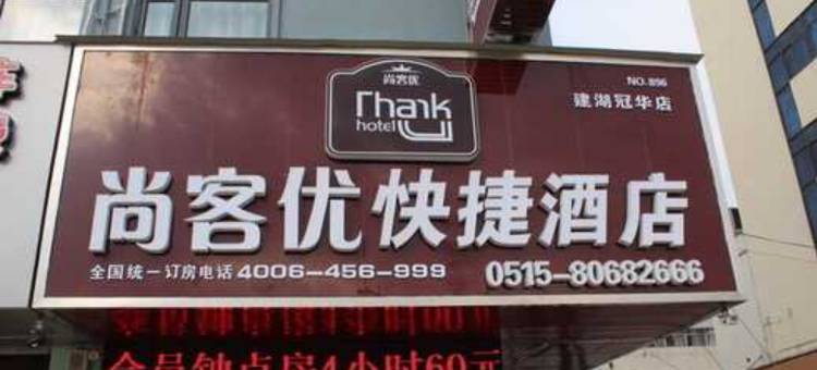 尚客优酒店(建湖冠华路店)图片