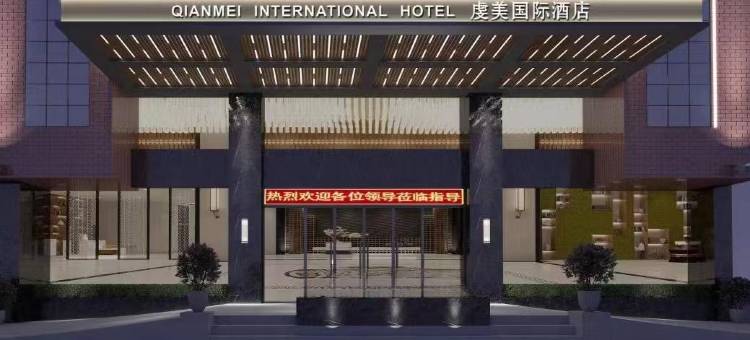 虔美国际酒店(韶关南雄廊桥店)图片