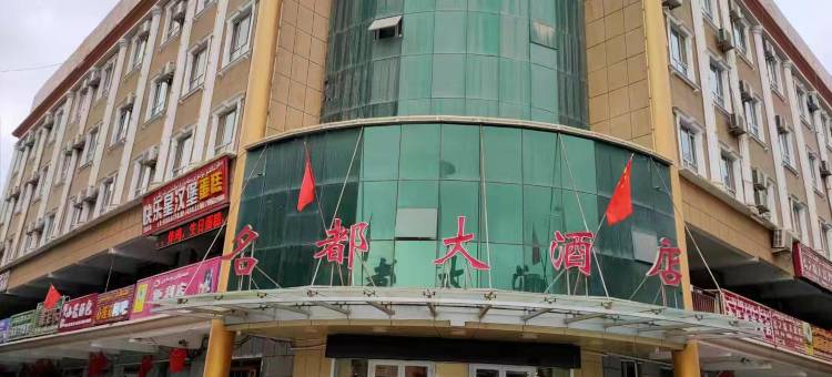 名都大酒店图片