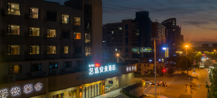 艺选安來酒店(扬州东关街店)图片