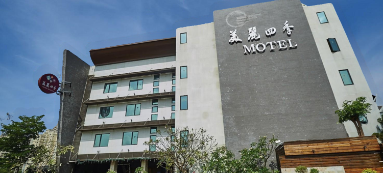 高雄美丽四季精品旅馆图片
