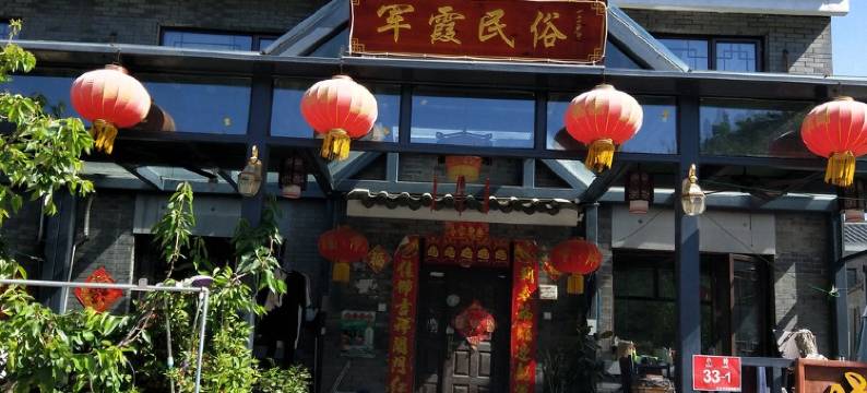 北京司马台军霞民俗院图片