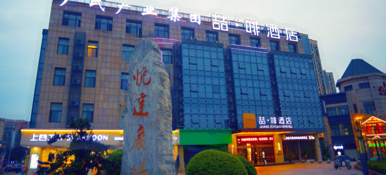 喆·啡酒店(芜湖湾沚高铁站店)图片