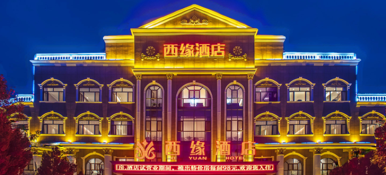 瓜州西缘酒店图片