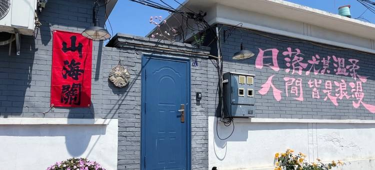 山海关期遇民宿(东二条胡同分店)图片