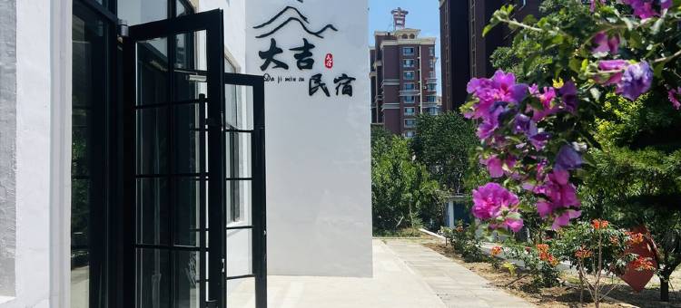 鲅鱼圈大吉民宿图片