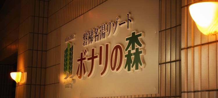 万代名汤博纳里之森度假村(Takamiya Hotel Bonari No Mori)图片
