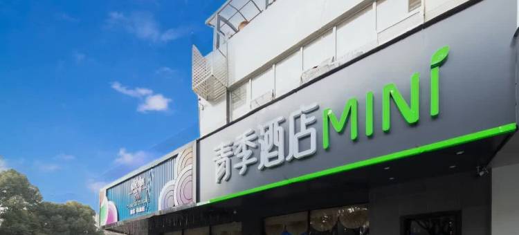 青季酒店MINI(常州恐龙园万达广场店)图片