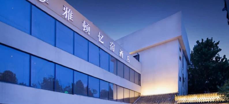 徐州雅顿忆宿酒店图片