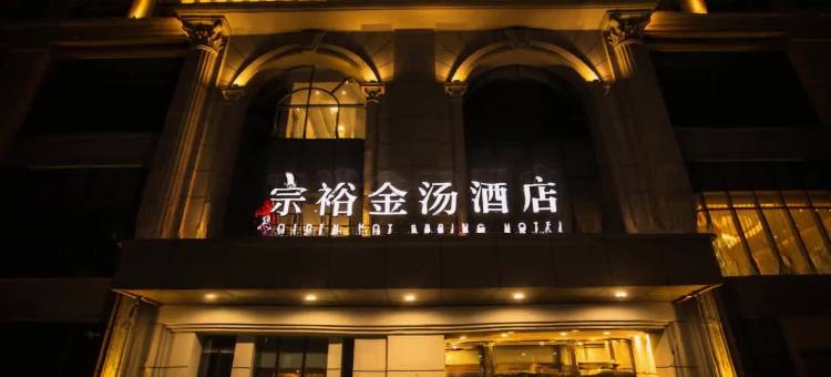丹东宗裕金汤酒店图片