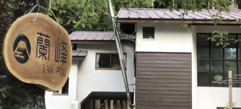 兰波旅馆(Pension Lanpou)图片