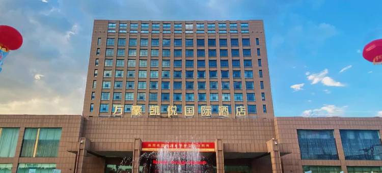 应县万豪凯悦国际酒店图片