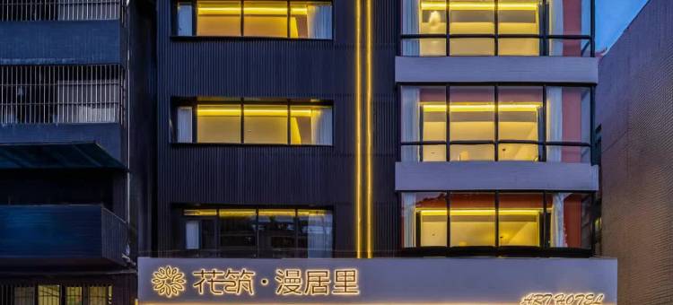 花筑·漫居里民宿(佛山顺德清晖园店)图片