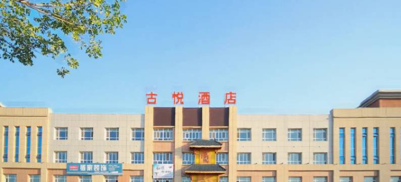 古悦酒店(独山子独库公路零起点店)图片