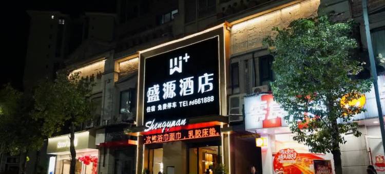 W+盛源酒店(万源市富硒美食城店)图片