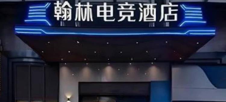 翰林电竞酒店(长沙理工大学涂家冲地铁站店)图片