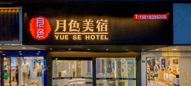 月色美宿(龙眼南路美食街店)图片