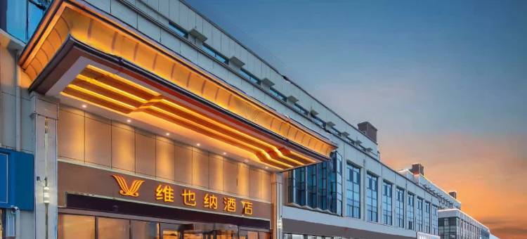 维也纳酒店(成武翡翠城店)图片