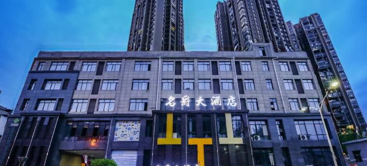 重庆黔江名爵大酒店图片