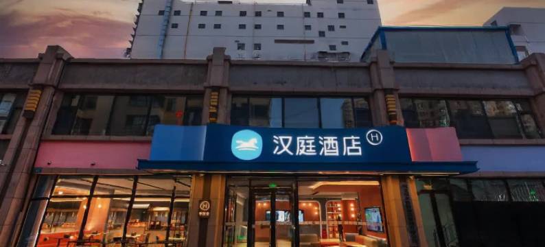汉庭酒店(衡水衡百国际店)图片