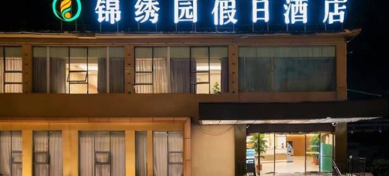 锦绣园假日酒店(十堰东风大道店)图片
