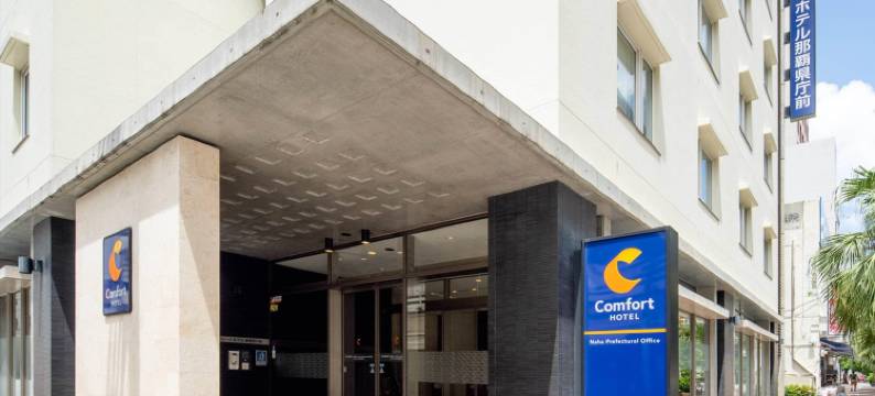 那霸县府办事处舒适酒店(Comfort Hotel Naha Prefectural Office)图片