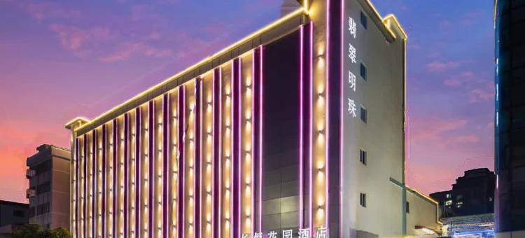 长恒花园酒店(深圳红花山公园公明广场地铁站店)图片