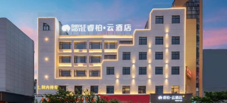 如家睿柏·云酒店(庐江周瑜大道店)图片