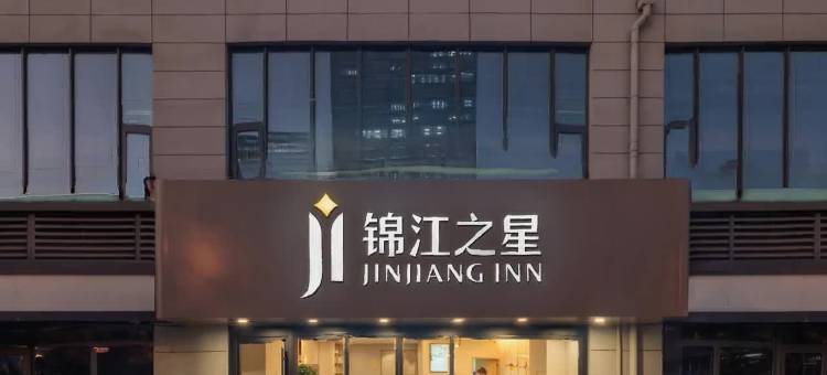 锦江之星(济南西站印象济南店)图片