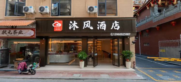 沐风酒店(漳州碧湖万达.印象汇沃尔玛购物广场店)图片
