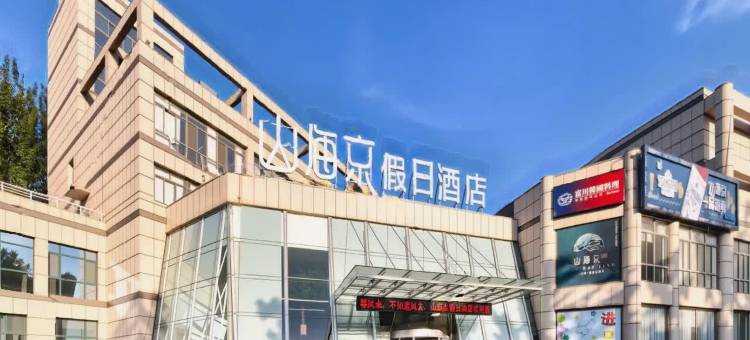 烟台山海京假日酒店(烟台大学海滨浴场店)图片