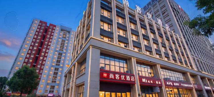 尚客优酒店(石家庄藁城石药工业园店)图片