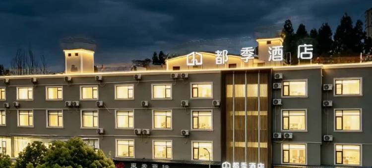 都季酒店图片